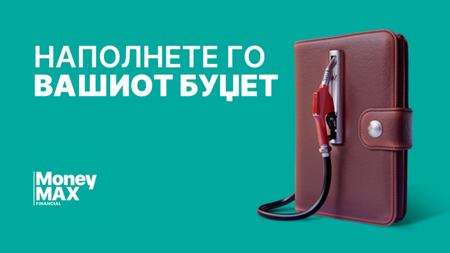 Како да добиете брз и едноставен кредит со MoneyMax