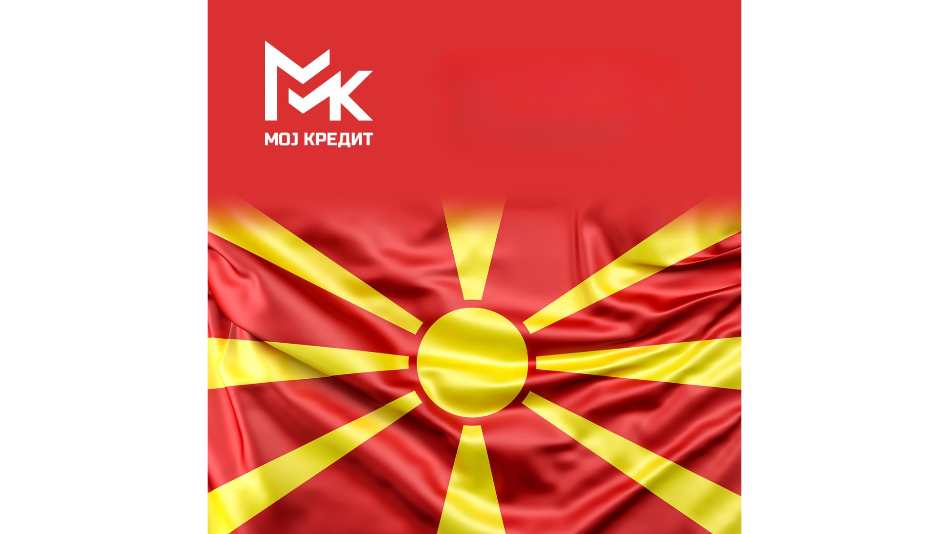 МОЈ КРЕДИТ Македонија: Брзи, флексибилни и сигурни кредити за вашите потреби